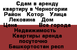 Сдам в аренду квартиру в Черногории › Район ­ Котор › Улица ­ Лековина › Дом ­ 3 › Цена ­ 5 000 - Все города Недвижимость » Квартиры аренда посуточно   . Башкортостан респ.,Салават г.